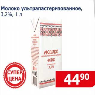 Акция - Молоко у/пастеризованное 3,2%