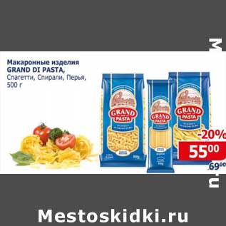 Акция - Макаронные изделия Grand Di Pasta