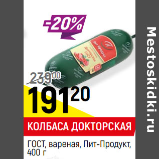 Акция - КОЛБАСА ДОКТОРСКАЯ ГОСТ, вареная, Пит-Продукт