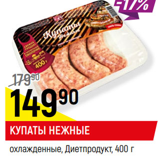 Акция - КУПАТЫ НЕЖНЫЕ охлажденные, Диетпродукт,