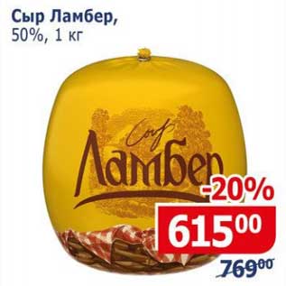 Акция - Сыр Ламбер 50%