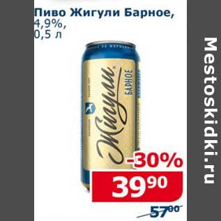 Акция - Пиво Жигули Барное, 4,9%