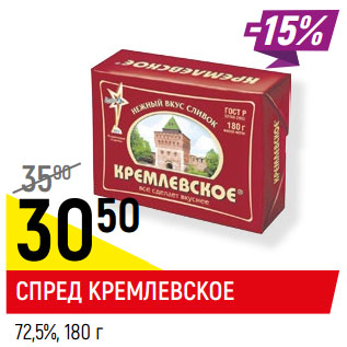 Акция - СПРЕД КРЕМЛЕВСКОЕ 72,5%