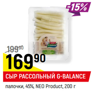 Акция - СЫР РАССОЛЬНЫЙ G-BALANCE* палочки, 45%, NEO Product,