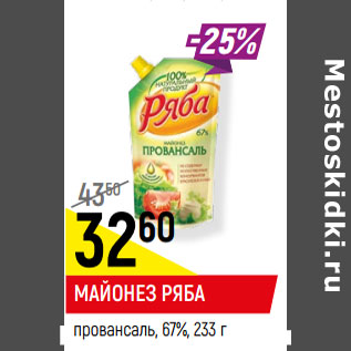 Акция - МАЙОНЕЗ РЯБА Провансаль, оливковый, 67%