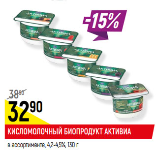 Акция - КИСЛОМОЛОЧНЫЙ БИОПРОДУКТ АКТИВИА в ассортименте*, 4,2-4,5%,