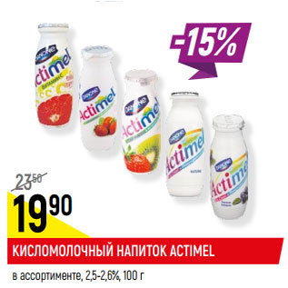 Акция - КИСЛОМОЛОЧНЫЙ НАПИТОК ACTIMEL в ассортименте, 2,5-2,6%,