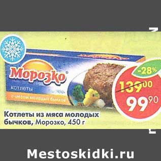 Акция - Котлеты из мяса молодых бычков, Морозко