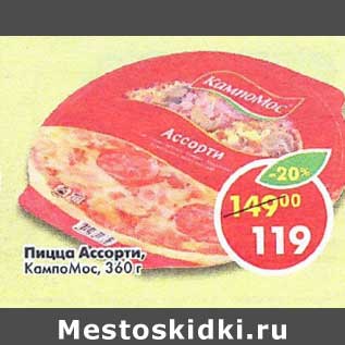 Акция - Пицца ассорти КампоМос