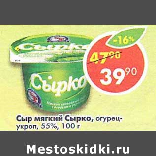 Акция - Сыр мягкий Сырко, огурец-укроп, 55%