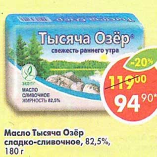 Акция - Масло Тысяча Озер сладко-сливочное 82,5%