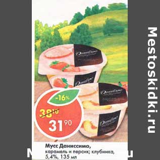 Акция - Мусс Даниссимо Danone 5,4%