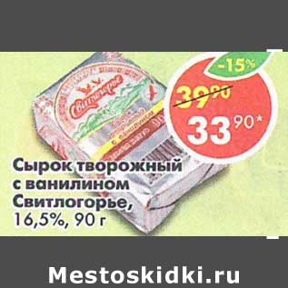 Акция - Сырок творожный с ванилином Свитлогорье, 16,5%