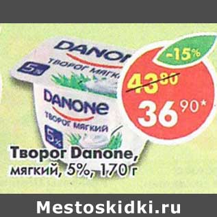 Акция - Творог Danone, мягкий 5%