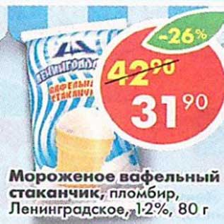 Акция - Мороженое вафельный стаканчик, пломбир, Ленинградское 12%