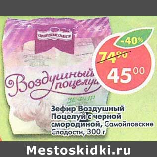 Акция - Зефир Воздушный Поцелуй с черной смородиной, Самойловские Сладости