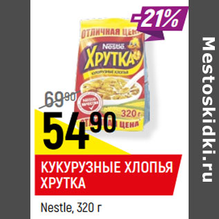 Акция - КУКУРУЗНЫЕ ХЛОПЬЯ ХРУТКА Nestle,