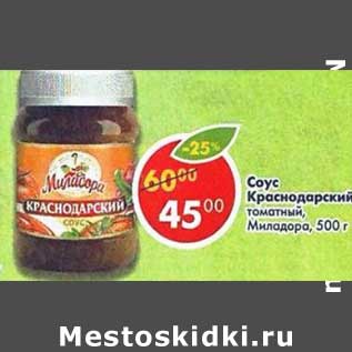 Акция - Соус Краснодарский томатный Миладора
