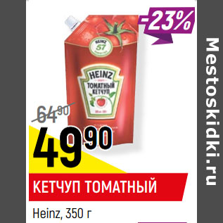 Акция - КЕТЧУП ТОМАТНЫЙ Heinz,