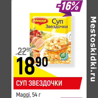 Акция - СУП MAGGI звездочки,