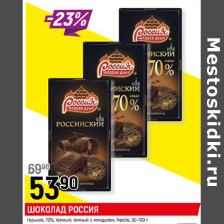 Акция - ШОКОЛАД РОССИЯ, горький*, 70%;