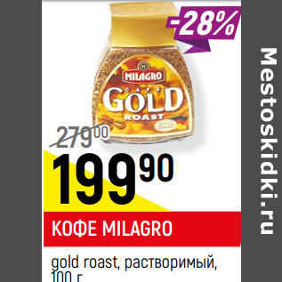 Акция - КОФЕ MILAGRO* gold roast, растворимый