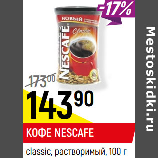 Акция - КОФЕ NESCAFE classic, растворимый,