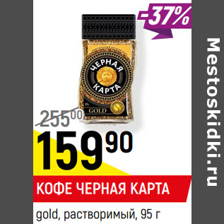 Акция - КОФЕ ЧЕРНАЯ КАРТА gold, растворимый,