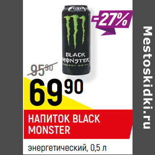 Акция - НАПИТОК BLACK MONSTER* энергетический,