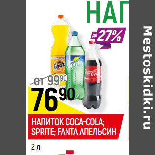 Акция - НАПИТОК COCA-COLA; SPRITE*; FANTA АПЕЛЬСИН*