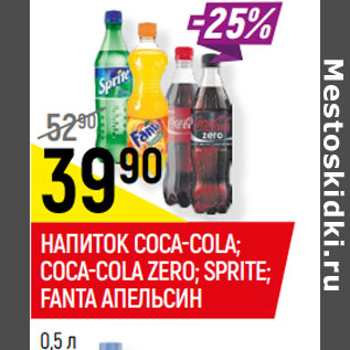 Акция - НАПИТОК COCA-COLA; COCA-COLA ZERO; SPRITE; FANTA АПЕЛЬСИН