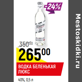 Акция - ВОДКА БЕЛЕНЬКАЯ ЛЮКС 40%