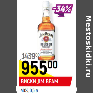 Акция - ВИСКИ JIM BEAM 40%,