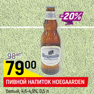 Акция - ПИВНОЙ НАПИТОК HOEGAARDEN* белый, 4,9%