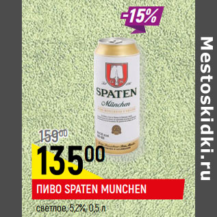 Акция - ПИВО SPATEN MUNCHEN светлое, 5,2%,