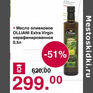 Акция - Масло оливковое Olliani Extra Virgin нерафинированное