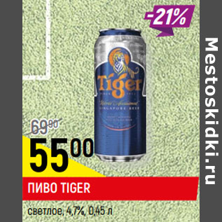 Акция - ПИВО TIGER светлое, 4,7%,