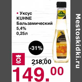 Акция - Уксус Kuhne Бальзамический 5,4%