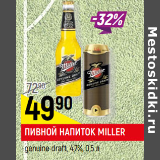 Акция - ПИВНОЙ НАПИТОК MILLER genuine draft, 4,7%