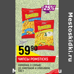 Акция - ЧИПСЫ POMSTICKS