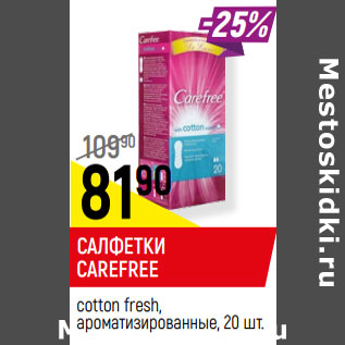 Акция - САЛФЕТКИ CAREFREE сotton fresh,