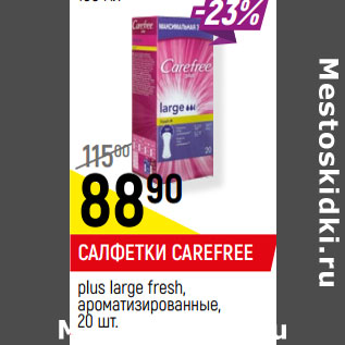 Акция - САЛФЕТКИ CAREFREE сotton fresh,