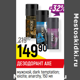 Акция - ДЕЗОДОРАНТ AXE