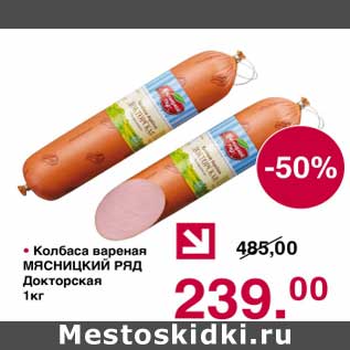 Акция - Колбаса вареная Мясницкий ряд Докторская