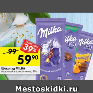 Акция - Шоколад Milka молочный в ассортименте