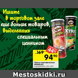 Акция - чипсы картофельные PRINGLES