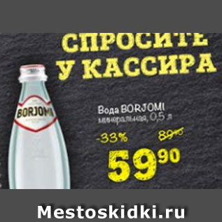 Акция - Вода Borjomi минеральная