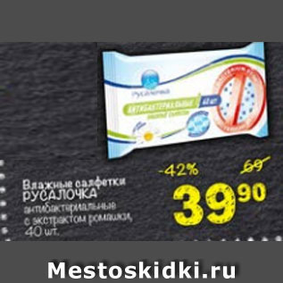 Акция - Влажные салфетки Русалочка антибактериальные, с экстрактом ромашки