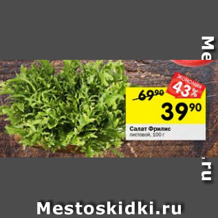Акция - Салат Фрилис листовой