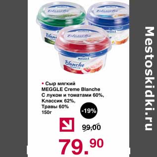 Акция - Сыр мягкий Meggle Creme Blanche